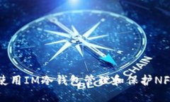 如何使用IM冷钱包管理和保