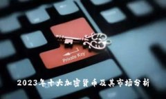 2023年十大加密货币及其市
