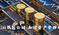 探索Tokenim钱包论坛：加密