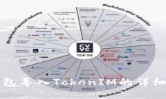 TP钱包导入TokenIM的详细指