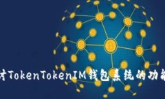 深入探讨TokenTokenIM钱包系