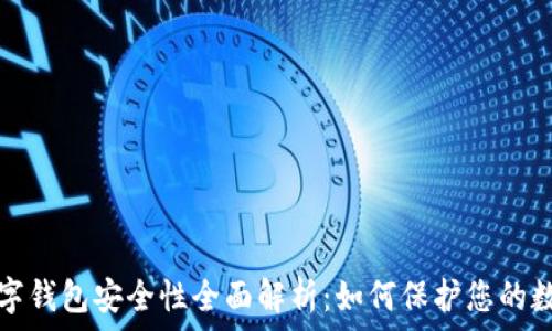    
加密数字钱包安全性全面解析：如何保护您的数字资产