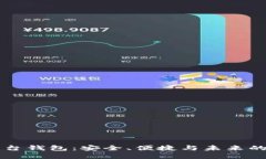 区块链交易平台钱包：安