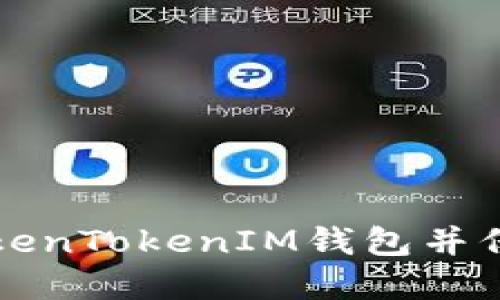 如何安全退出TokenTokenIM钱包并保护您的加密资产