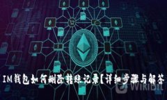 IM钱包如何删除转账记录？
