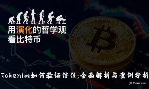 Tokenim如何验证信任：全面解析与案例分析