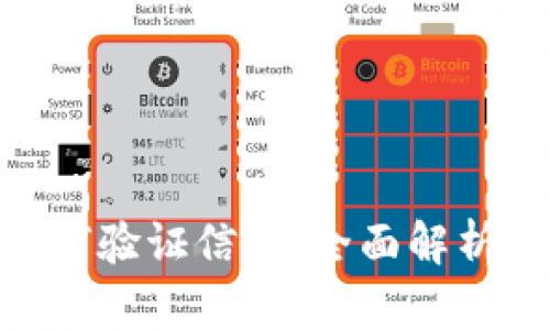 Tokenim如何验证信任：全面解析与案例分析