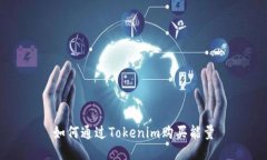 如何通过Tokenim购买能量