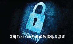 了解Tokenim子地址的概念与