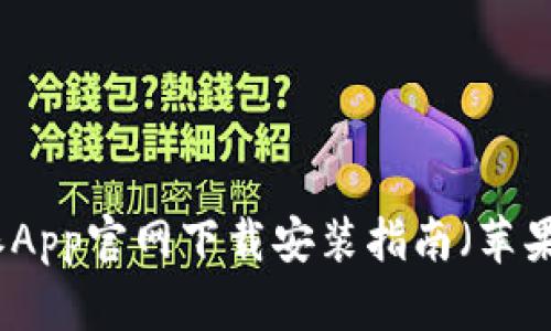 比特派App官网下载安装指南（苹果用户）