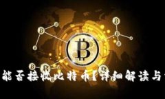 Tokenim能否接收比特币？详