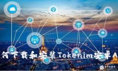如何下载和安装Tokenim安卓