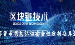 数字货币钱包认证安全性