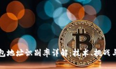 区块链钱包地址识别率详