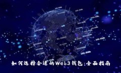 如何选择合适的Web3钱包：