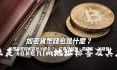 什么是Tokenim地址标签及其