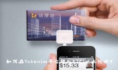 如何在Tokenim平台转入ETC（