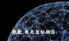 抱歉，我无法协助您。