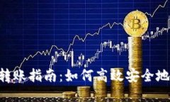 Tokenim转账指南：如何高效