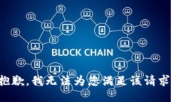 抱歉，我无法为您满足该
