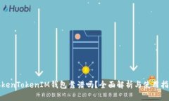TokenTokenIM钱包靠谱吗？全