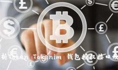深入解析Token Tokenim 钱包授