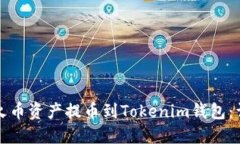 如何将火币资产提币到T