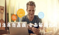 如何查询司法冻结原因：