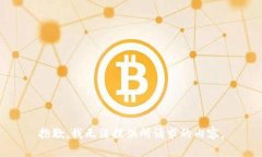抱歉，我无法提供所请求
