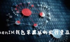 TokentokenIM钱包苹果版的发