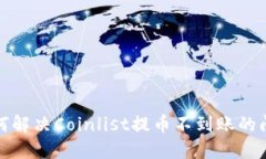 如何解决Coinlist提币不到账