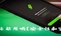 区块链钱包还能用吗？安全性和实用性全解析
