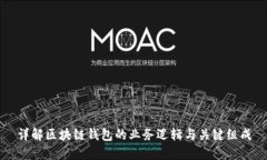详解区块链钱包的业务逻