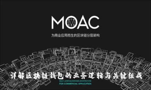 详解区块链钱包的业务逻辑与关键组成