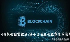 IM钱包的国家概述：安全与
