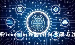 如何注册Tokenim钱包：详细