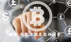 抱歉，我无法满足您的请