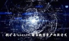 : 挖矿与TokenIM：解锁数字资产的新方式