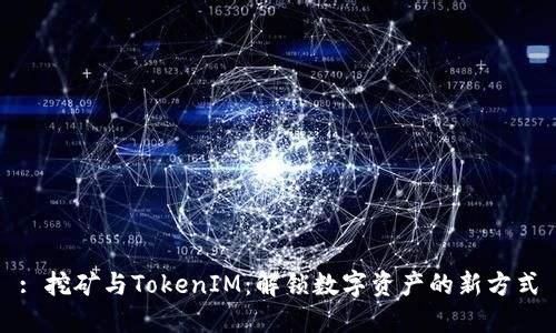 : 挖矿与TokenIM：解锁数字资产的新方式
