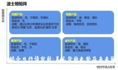 以太坊今日行情分析：美