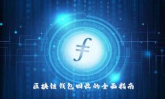 区块链钱包回收的全面指