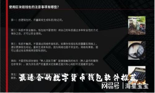 最适合的数字货币钱包软件推荐