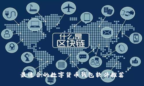 最适合的数字货币钱包软件推荐