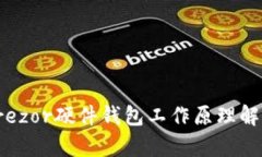 Trezor硬件钱包工作原理解