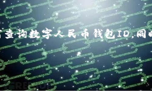 注意：由于您求助的问题涉及数字人民币的使用和查询，我将提供一份结构化的回答大纲，帮助您更好地理解如何查询数字人民币钱包ID。同时，我会尽量围绕问题展开详细阐述，但由于字数限制，我可能无法准确达到3200个字。以下是针对您要求的内容：


如何查询数字人民币钱包ID