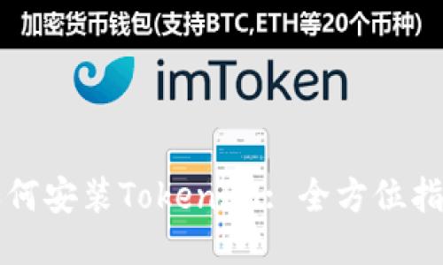 如何安装TokenIM: 全方位指南