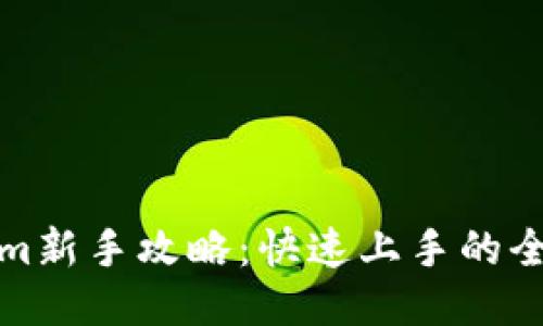 Tokenim新手攻略：快速上手的全面指南