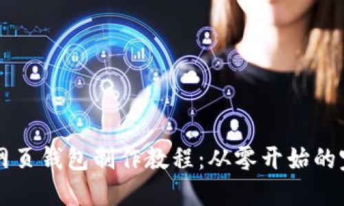 区块链网页钱包制作教程：从零开始的完全指南
