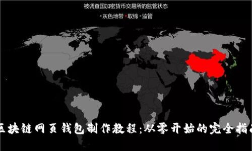 区块链网页钱包制作教程：从零开始的完全指南