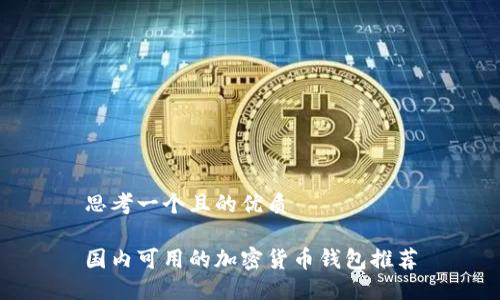 思考一个且的优质

国内可用的加密货币钱包推荐